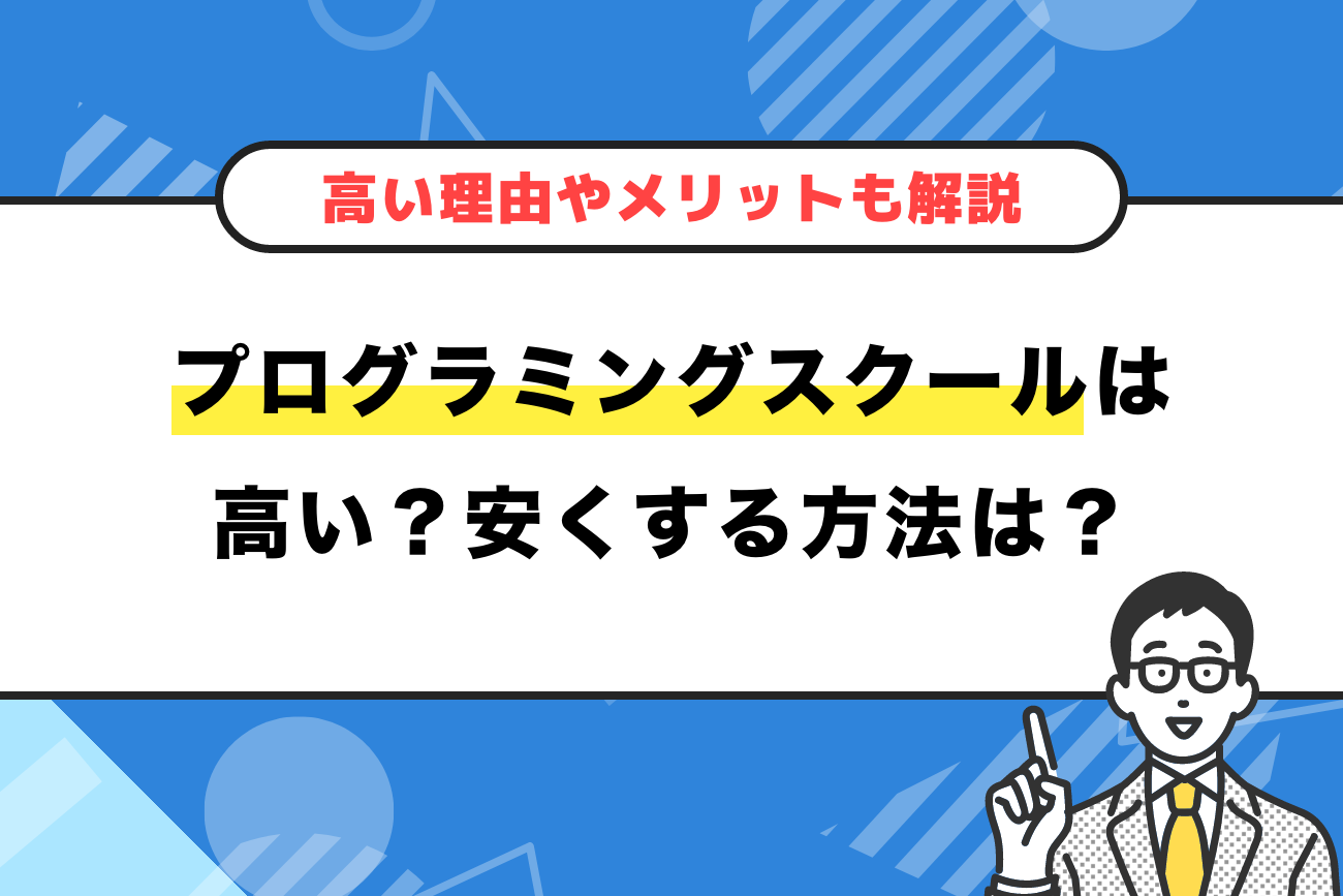 プログラミングスクールの料金は高い？安くする方法も解説