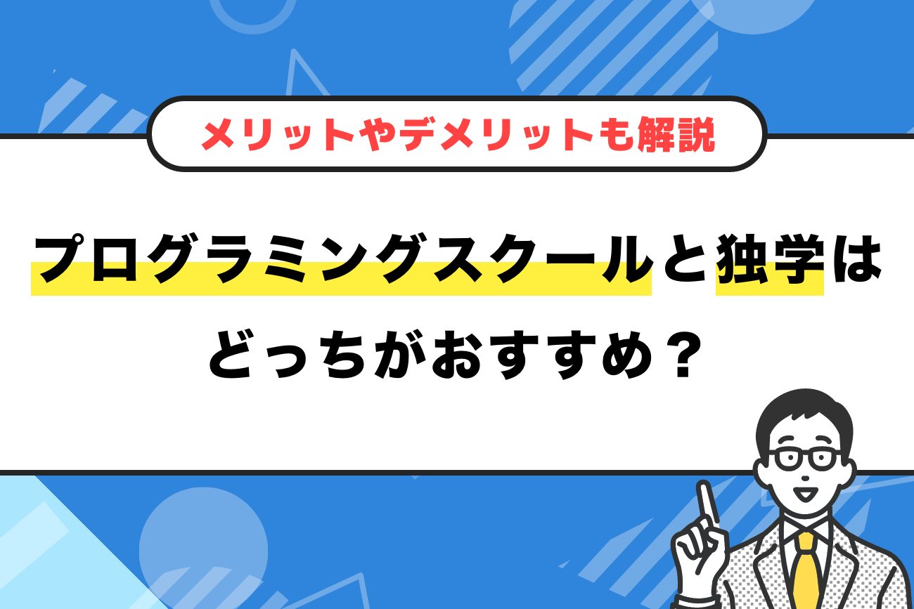 プログラミングスクールと独学はどっちがおすすめ？【メリットやデメリットも解説】