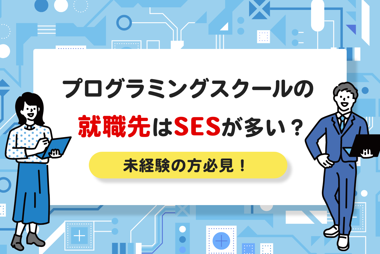プログラミングスクールの就職先はSES(客先常駐)が多い？【未経験の方必見！】