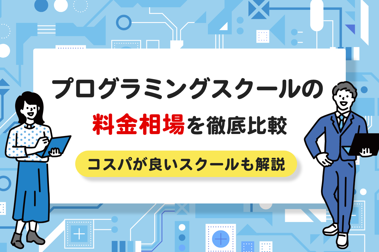 プログラミングスクールの料金相場を徹底比較！コスパが良いおすすめスクールも解説