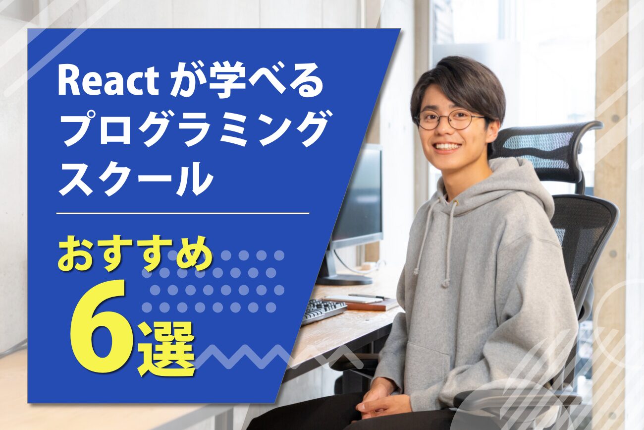 Reactが学べるプログラミングスクールおすすめ6選を解説