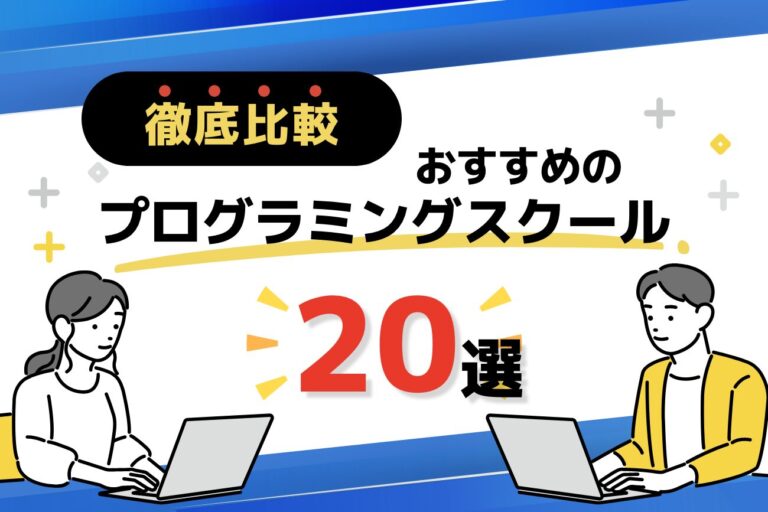 プログラミングスクールおすすめランキング20選を徹底比較【2026年最新】