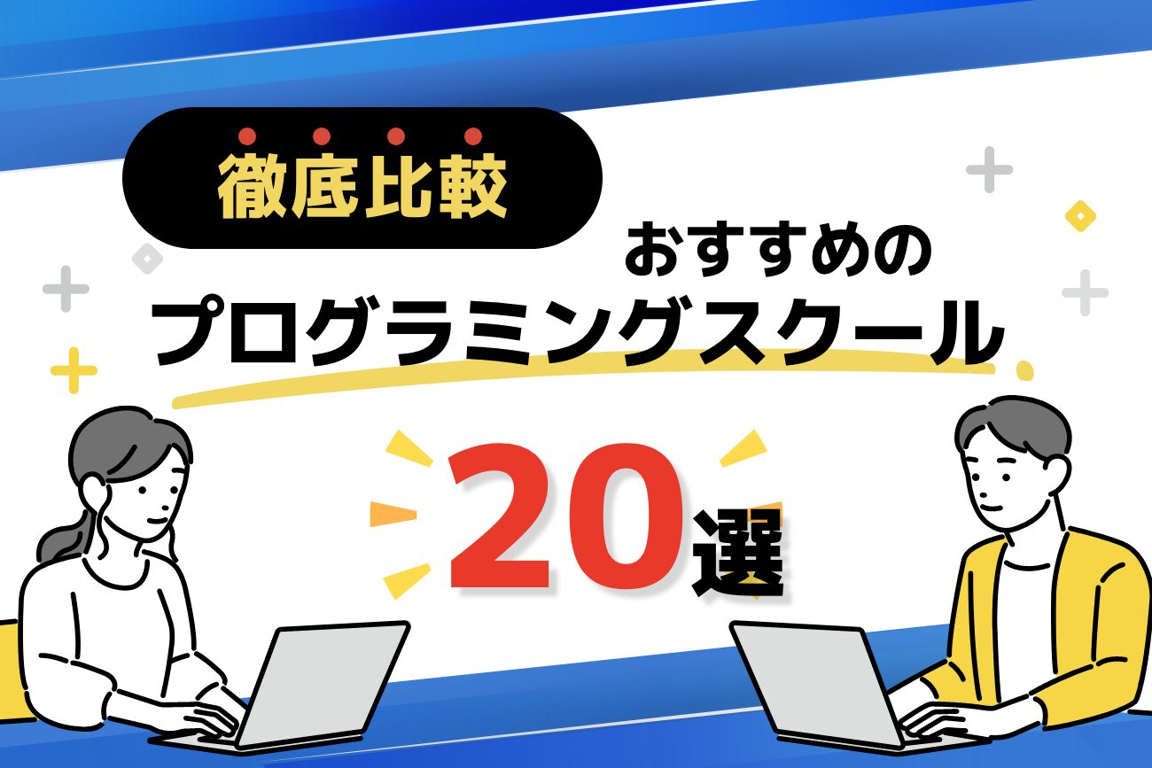 プログラミングスクールおすすめランキング20選を徹底比較【2025年最新】