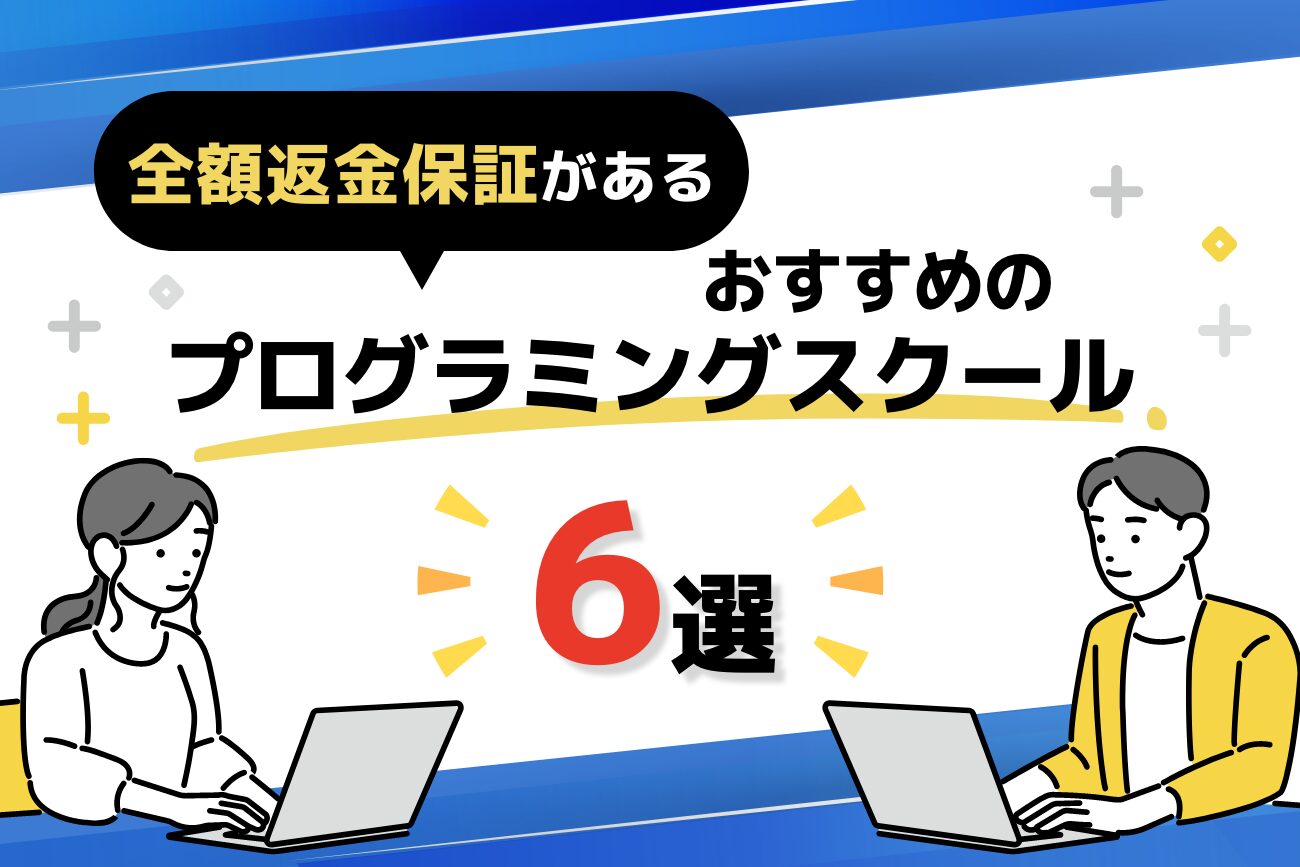 返金保証があるプログラミングスクールおすすめ6選【注意点も解説】