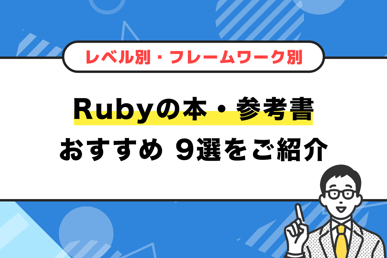 Rubyの本・参考書おすすめ9選をご紹介【レベル別・フレームワーク別で解説】