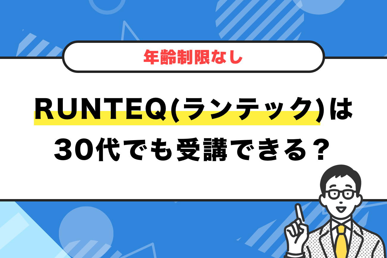 RUNTEQ(ランテック)は30代でも受講できる？【年齢制限なし】