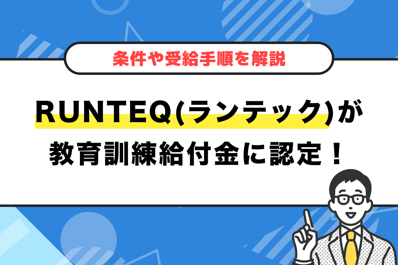RUNTEQ(ランテック)が教育訓練給付金の対象講座に認定【条件や受給手順を解説】