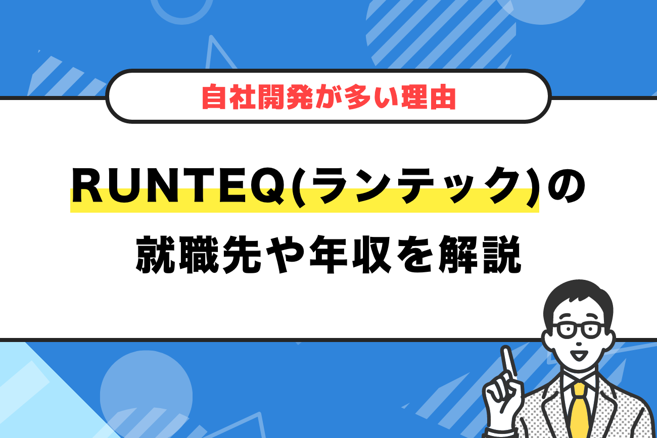 RUNTEQ(ランテック)の就職先や年収を解説【自社開発が多い理由】