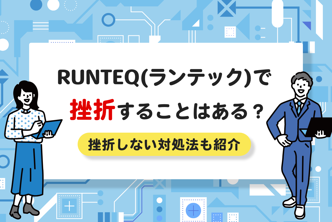 RUNTEQ(ランテック)で挫折することはある？【挫折しないための対処法も解説】