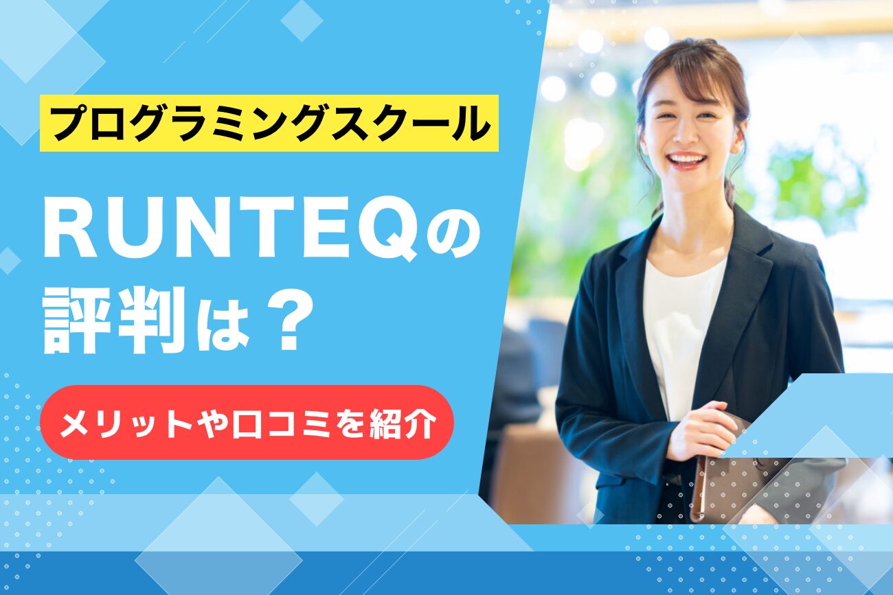 RUNTEQ(ランテック)の評判・口コミ【メリットやデメリットもご紹介】