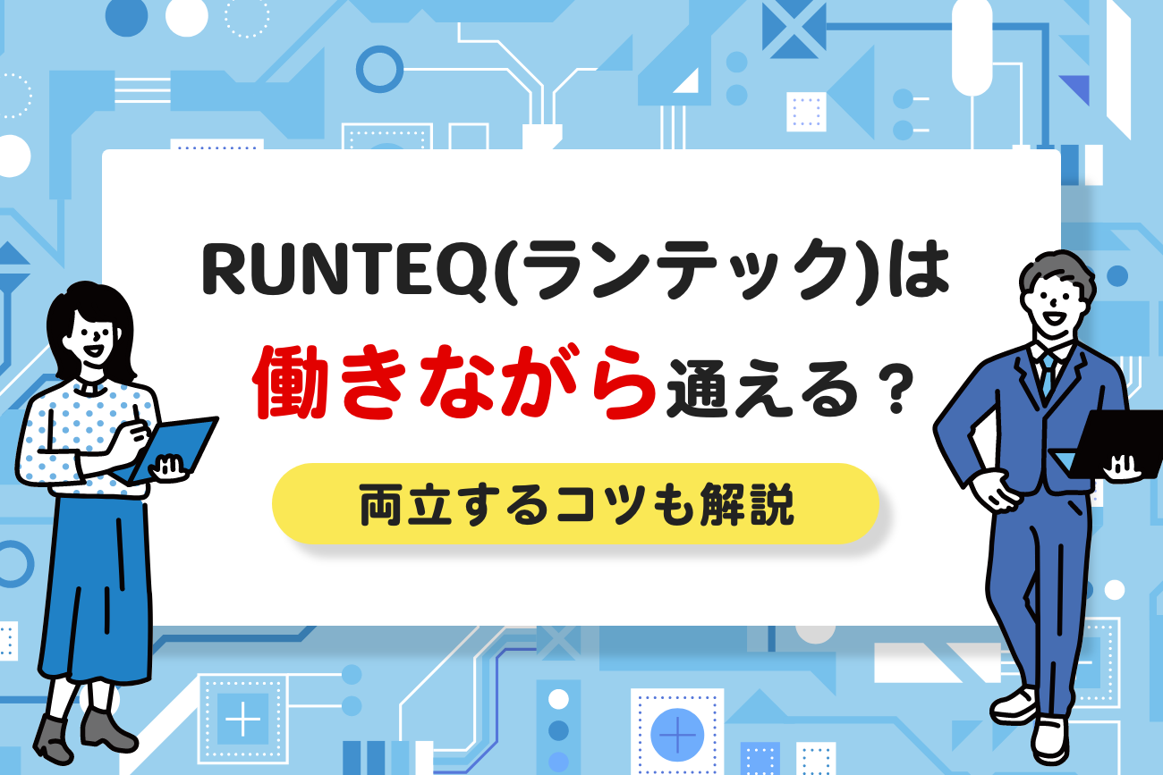 RUNTEQ(ランテック)は働きながら通える？【両立するコツも解説】