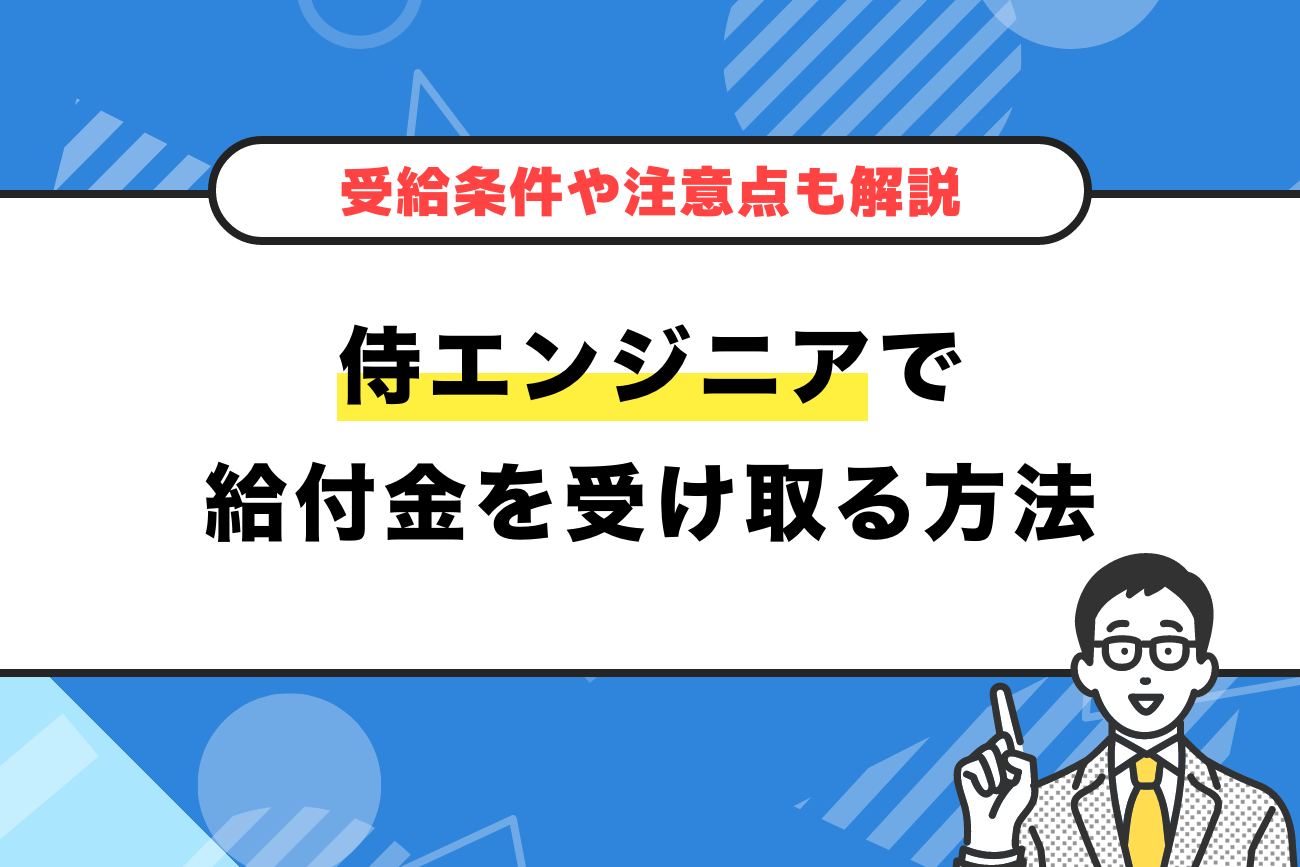 侍エンジニアで給付金を受け取る方法【受給条件や注意点も解説】