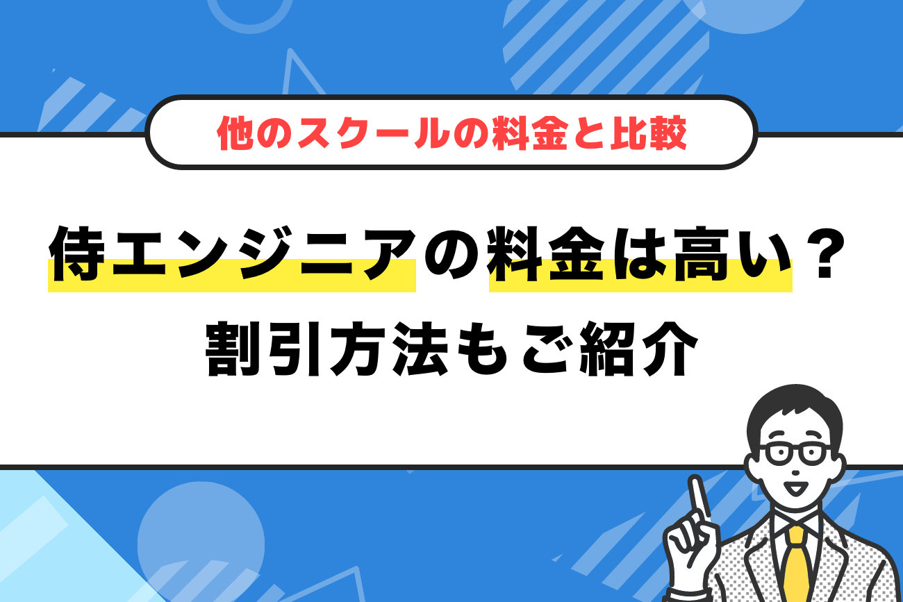 侍エンジニアの料金は高い？【お得な割引方法10選もご紹介】