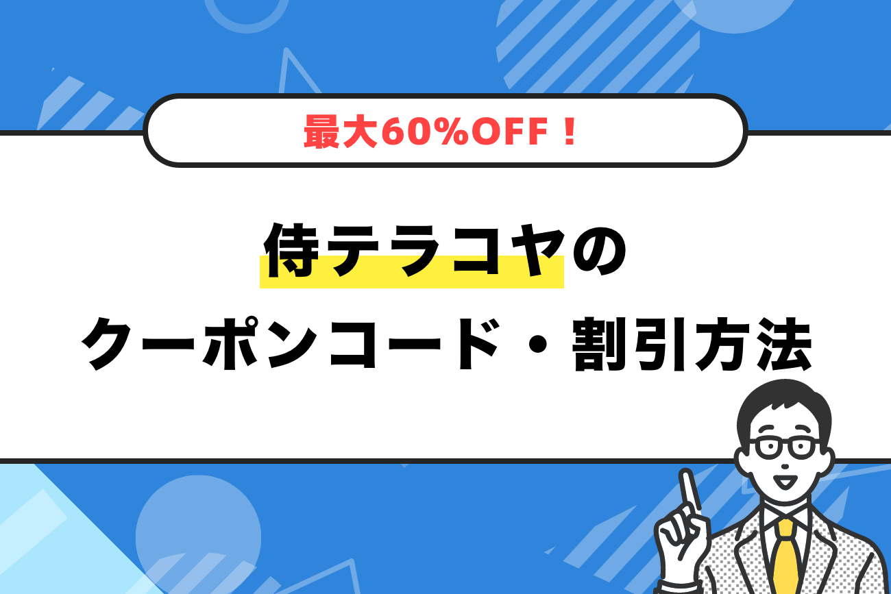 侍テラコヤのクーポンコード・割引方法を解説【最大60%OFF】