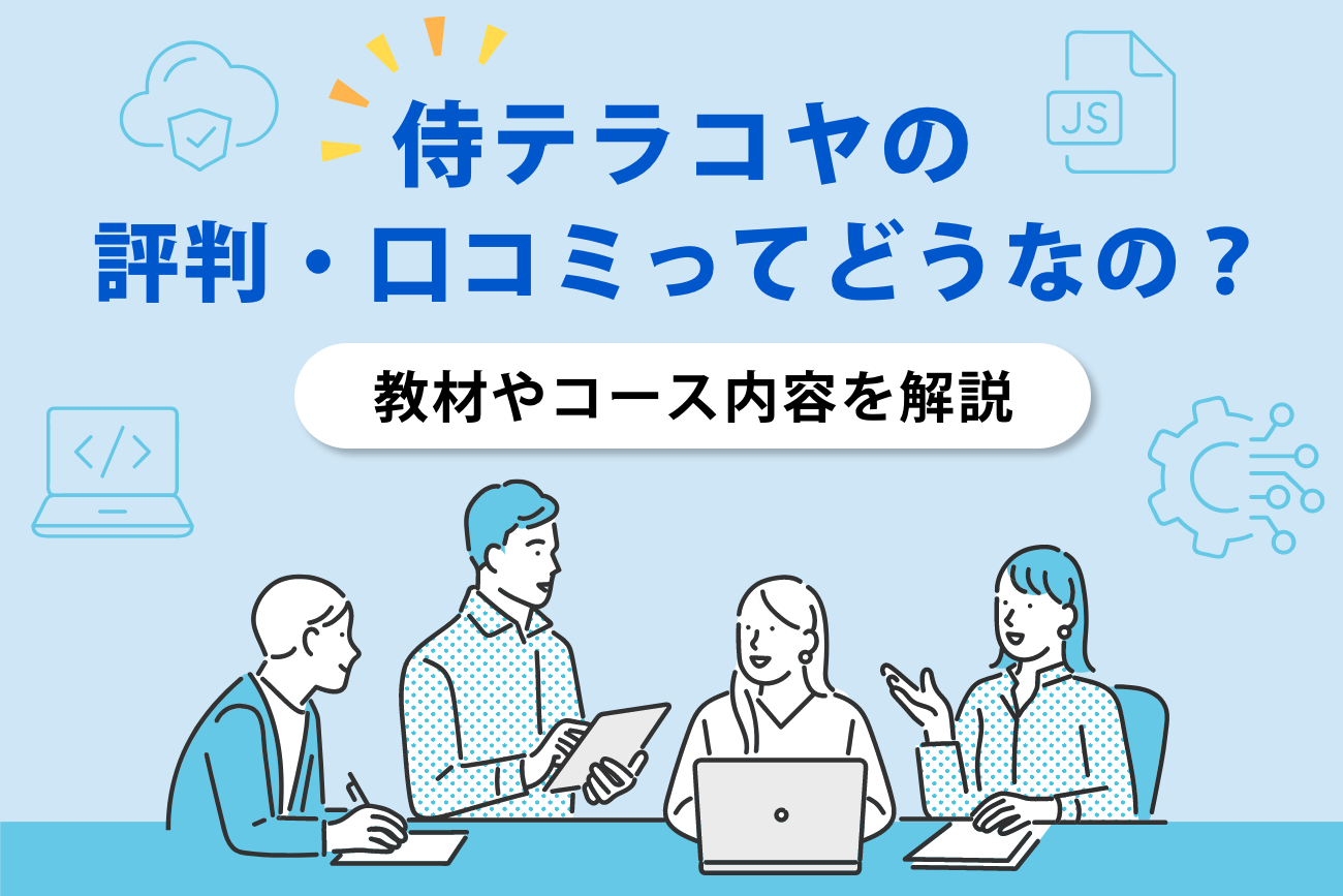 侍テラコヤの評判・口コミ【教材やコース内容は？初心者でも大丈夫？】