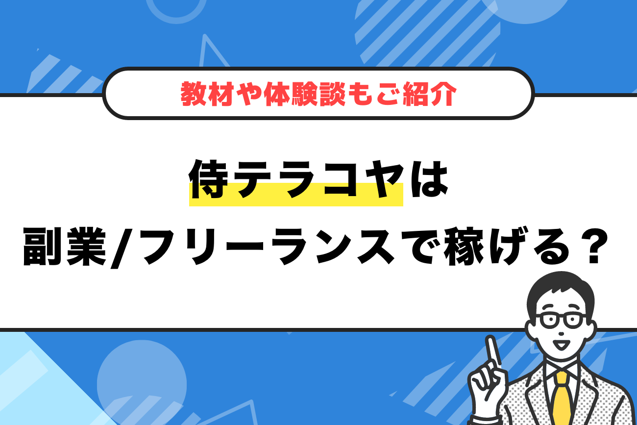 侍テラコヤは副業やフリーランスで稼げる？【教材や体験談もご紹介】