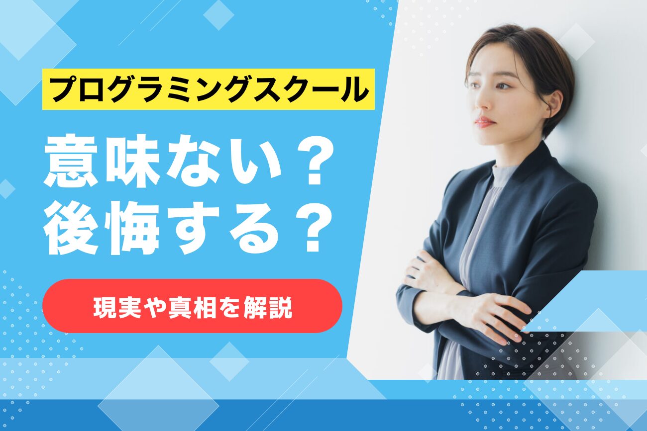 プログラミングスクールは意味ない？後悔する？【現実を解説】