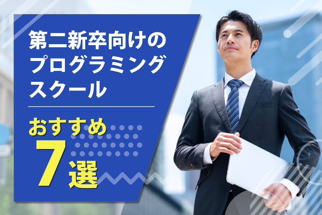 第二新卒におすすめのプログラミングスクール7選【未経験からプログラマーへ】