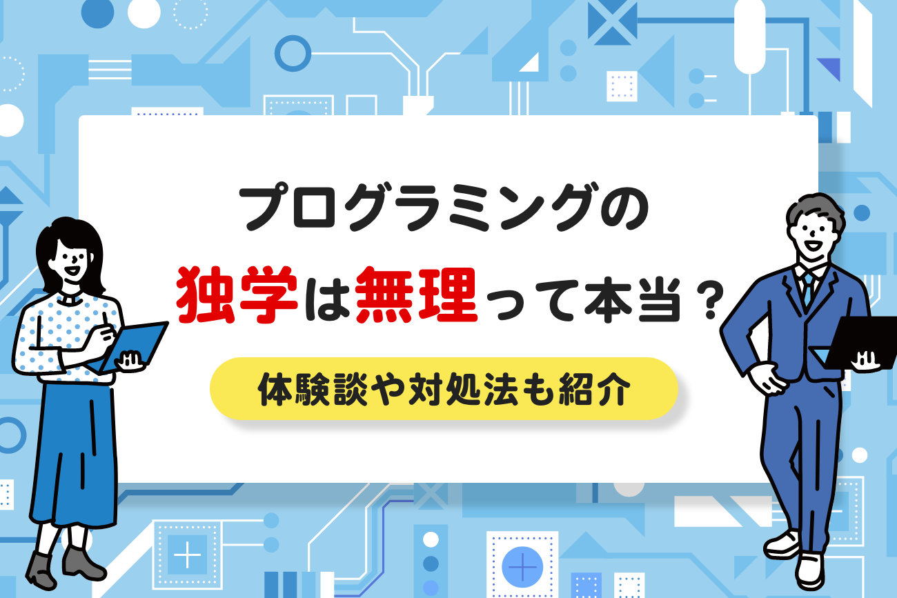 プログラミングの独学は無理？【無理なく進める方法も解説】