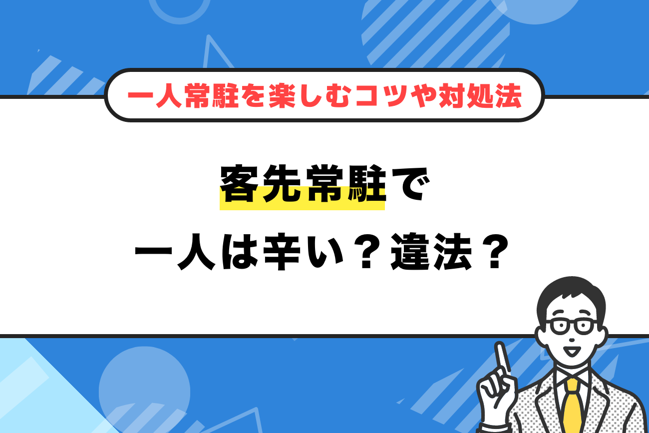 客先常駐で一人は辛い？違法？【一人常駐を楽しむコツや対処法】