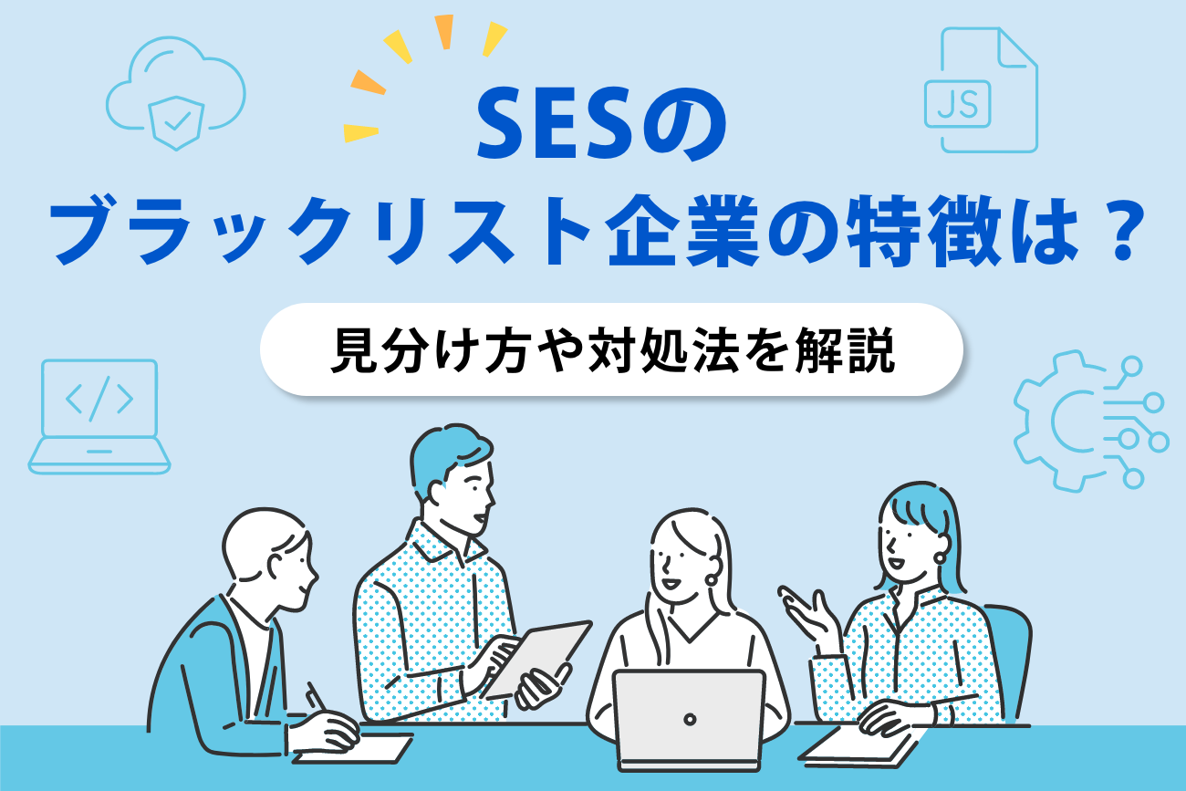 SESのブラックリスト企業の特徴は？見分け方や対処法を解説