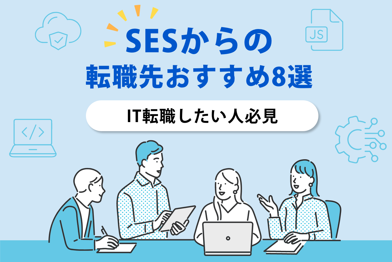 SESからの転職先おすすめ8選【エンジニア転職したい人必見】