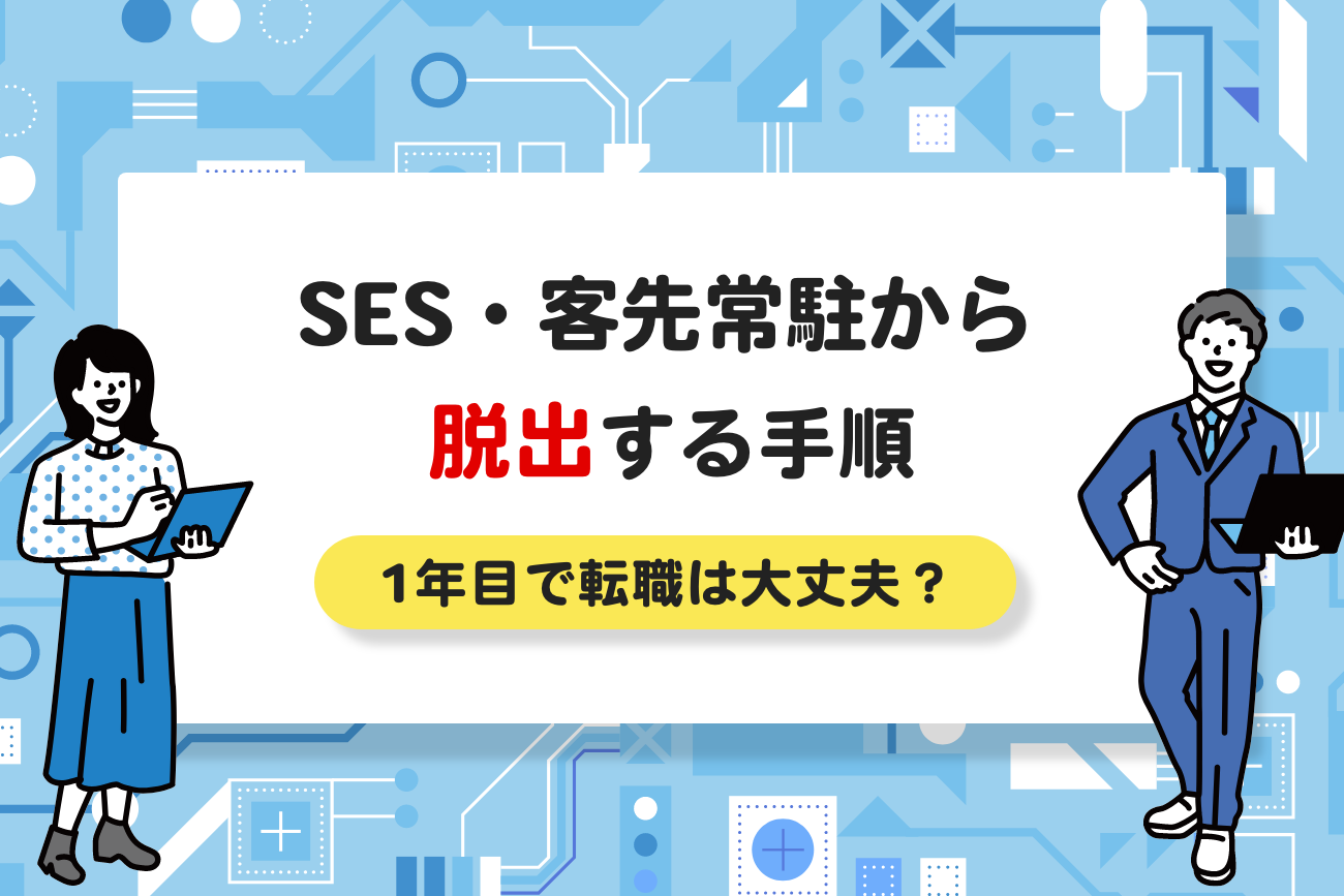 SES・客先常駐から脱出する方法【1年目で転職しても大丈夫？】