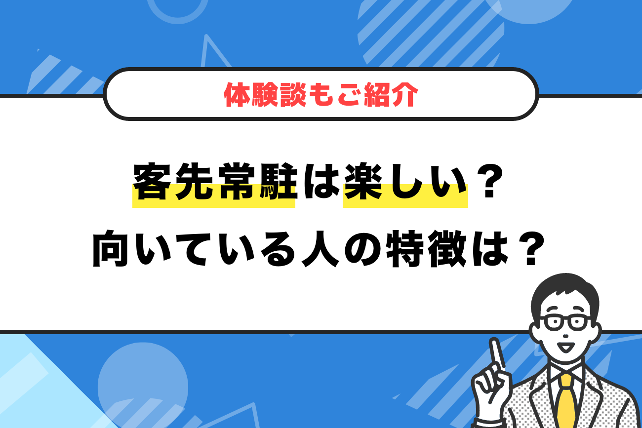 客先常駐は楽しい？【向いている人や体験談もご紹介】