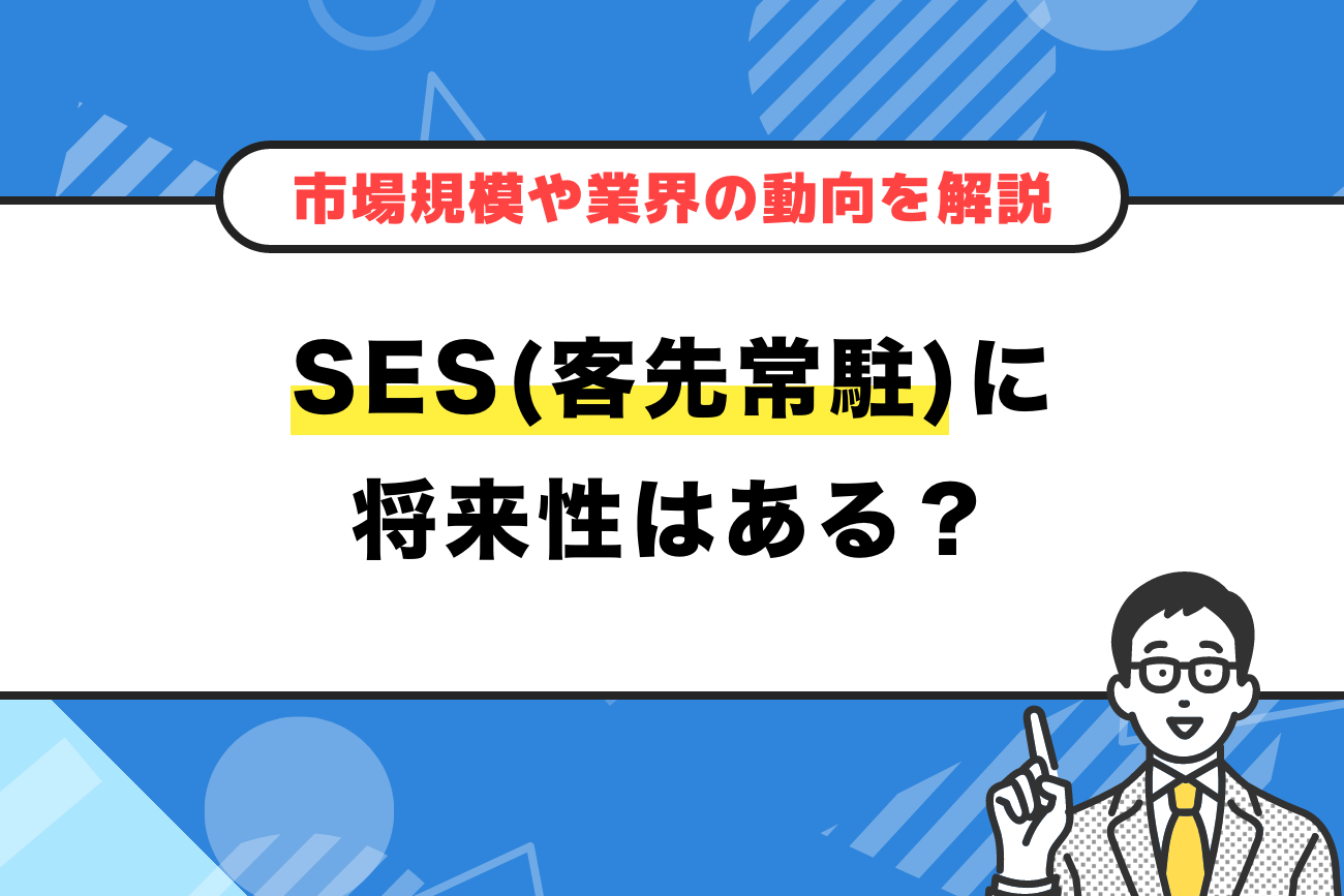SES(客先常駐)に将来性はある？【市場規模や業界の動向を解説】