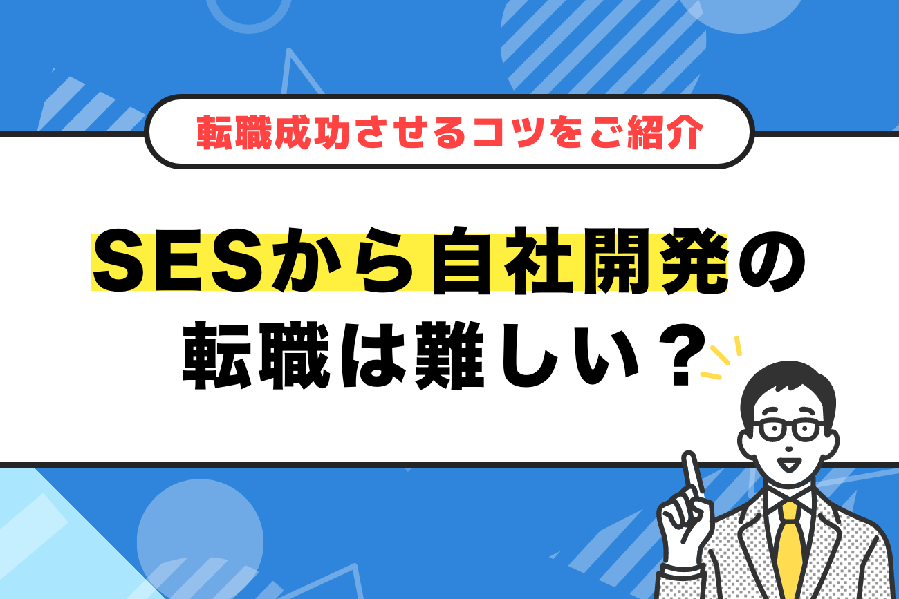 SESから自社開発への転職は難しい？【成功させるコツをご紹介】