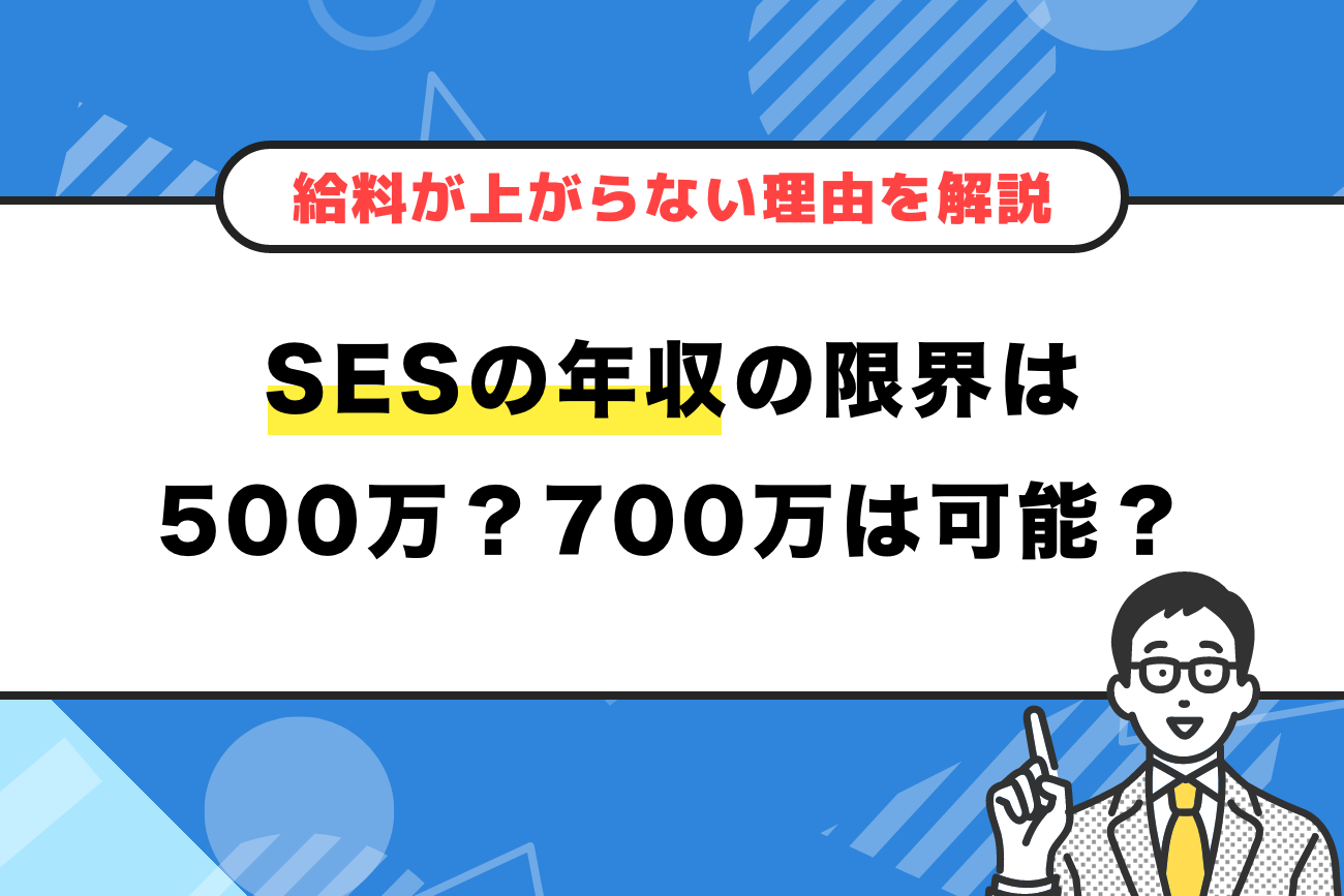 SESの年収の限界は500万？700万は可能？【給料が上がらない理由を解説】