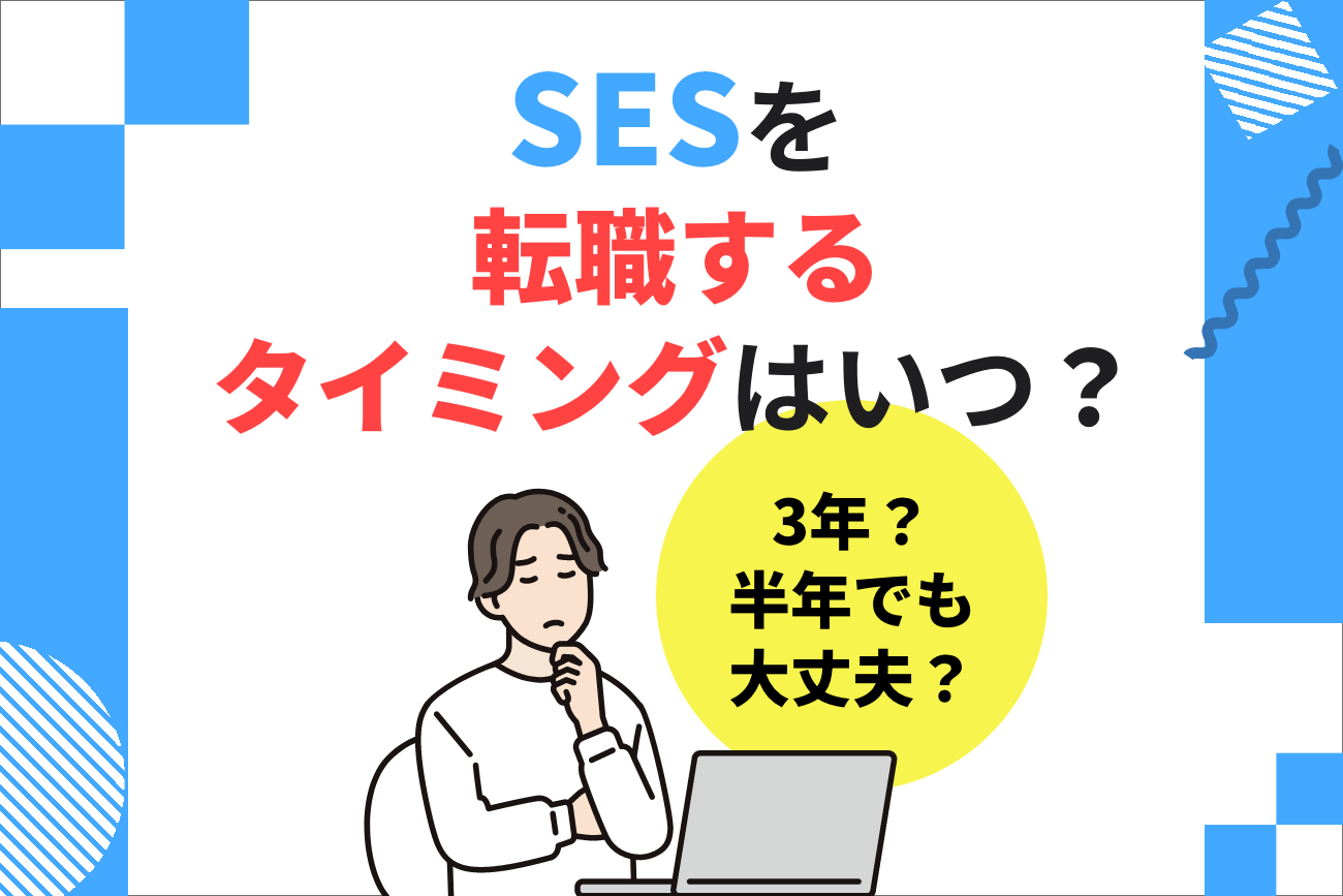SES(客先常駐)を転職するタイミングはいつ？【3年？半年？辞めたい人必見】