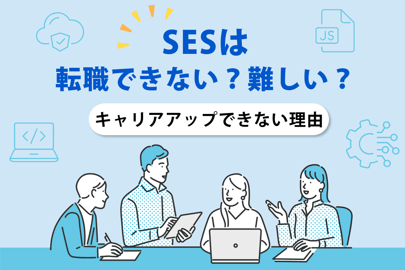 SESだと転職できないって本当？難しい？【キャリアアップできない理由】