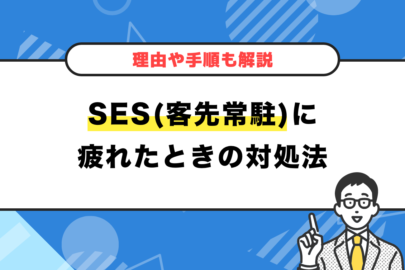 SES(客先常駐)に疲れたときの対処法【理由や手順も解説】