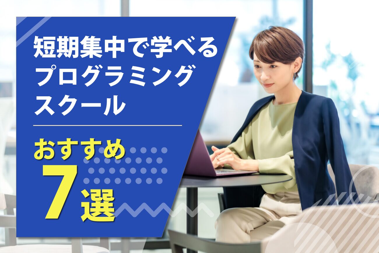 短期集中で学べるプログラミングスクールおすすめ7選【最短1ヶ月で習得！】