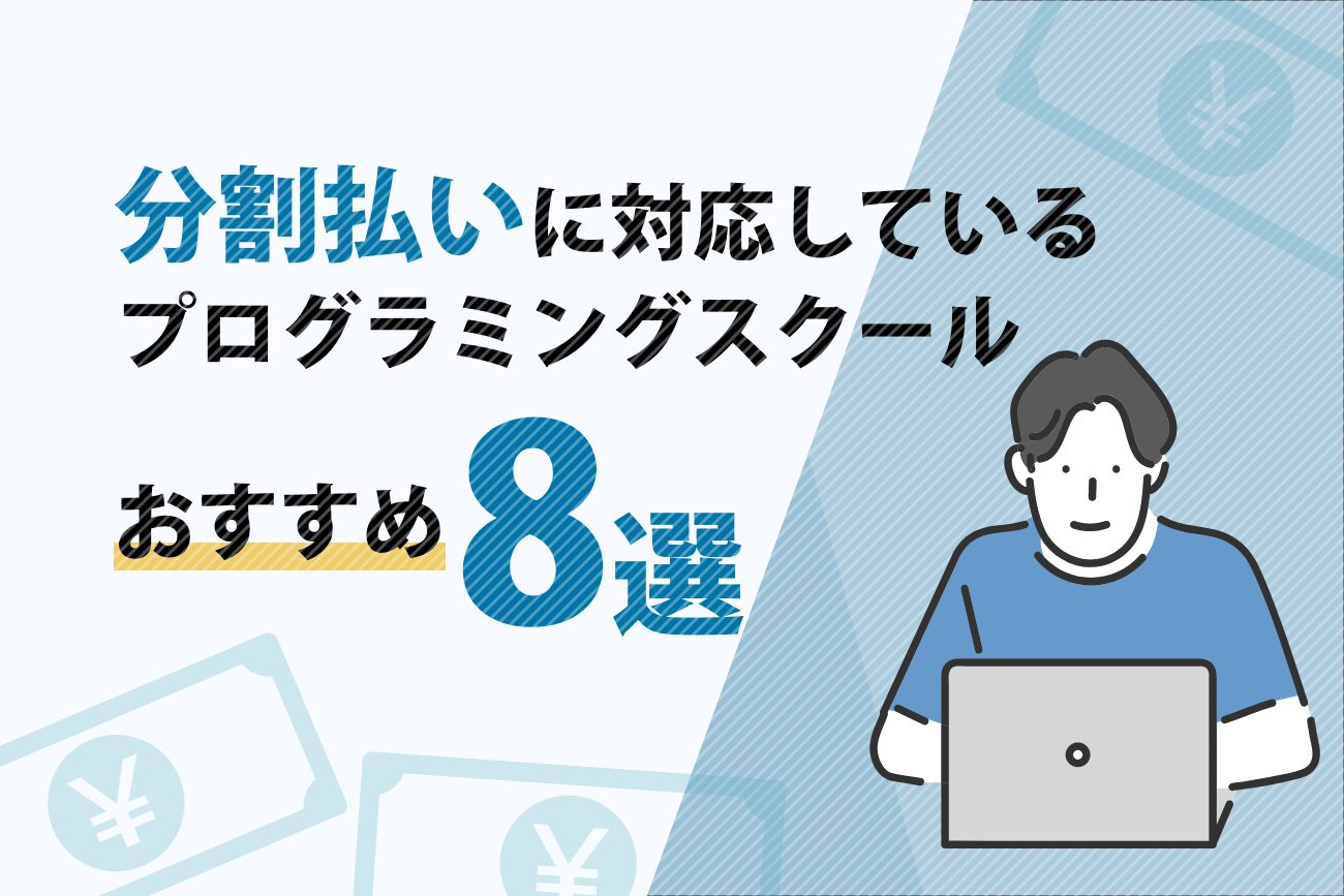 分割払いに対応しているプログラミングスクールおすすめ8選