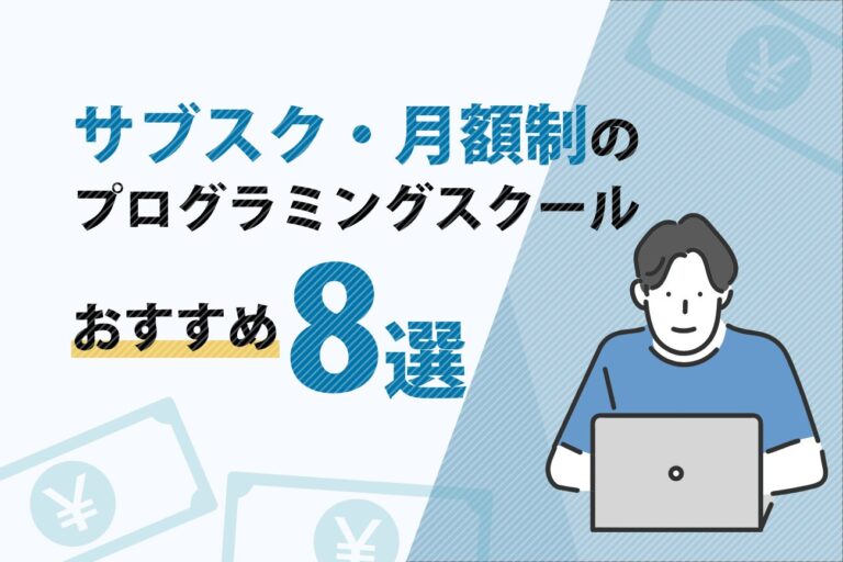 サブスク型・月額制のプログラミングスクールおすすめ8選【定額で通い放題！】