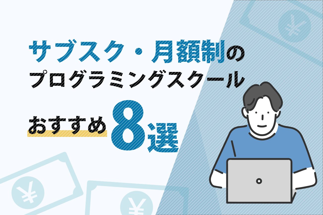 サブスク型・月額制のプログラミングスクールおすすめ8選【定額で通い放題！】