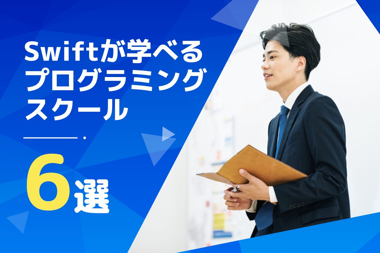 Swiftが学べるプログラミングスクールおすすめ6選【iPhoneアプリ開発】