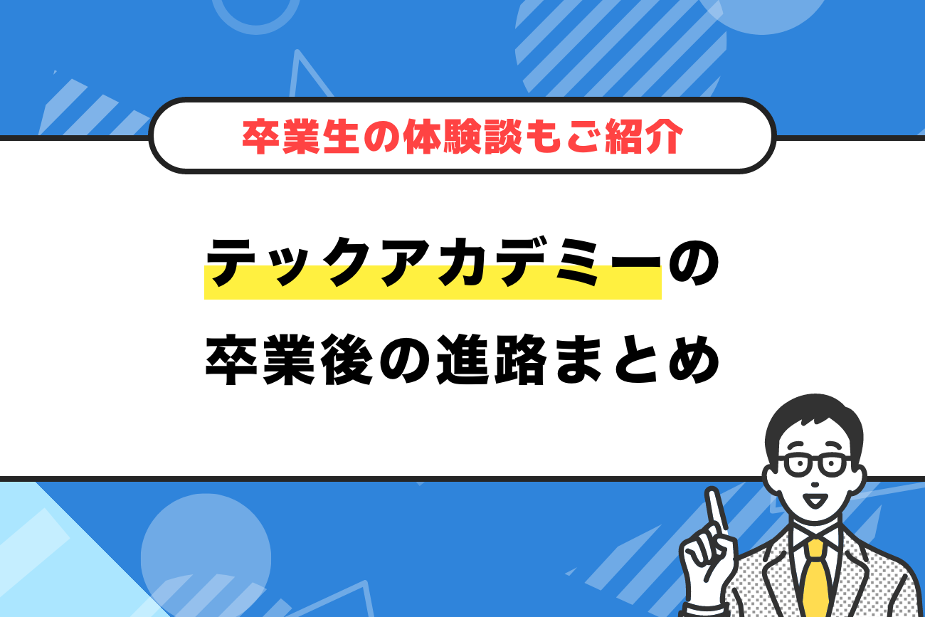 テックアカデミーの卒業後の進路まとめ【卒業生の体験談もご紹介】