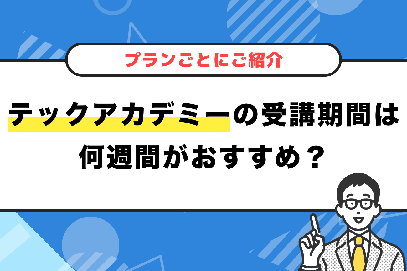 TechAcademy(テックアカデミー)の受講期間は何週間がおすすめ？【分かりやすく解説】