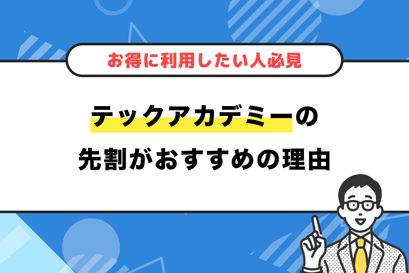 テックアカデミーの先割がおすすめの理由【お得に利用したい人必見】