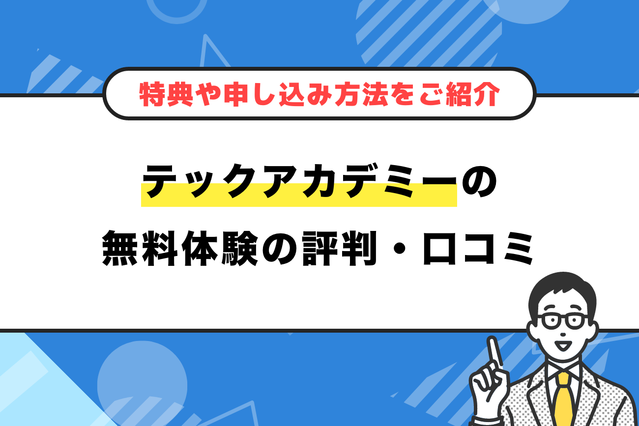 テックアカデミーの無料体験を受けた感想【特典や申し込み方法をご紹介】