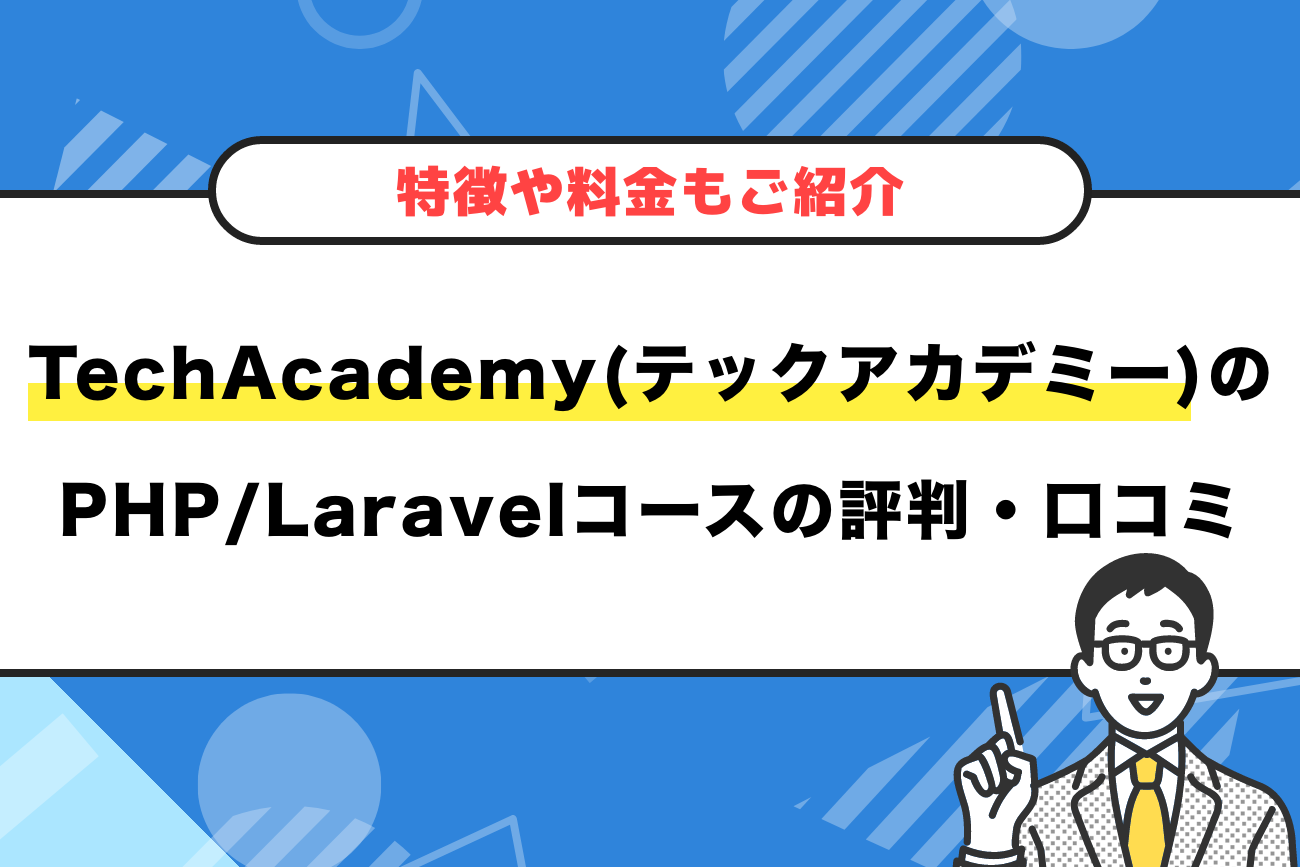 テックアカデミーのPHP/Laravelコースの評判・口コミ【特徴や料金もご紹介】