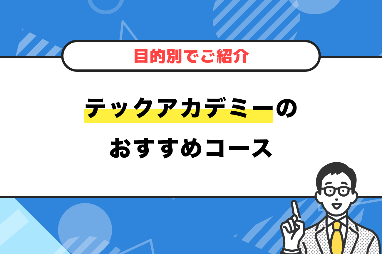 テックアカデミーのおすすめコースを目的別でご紹介