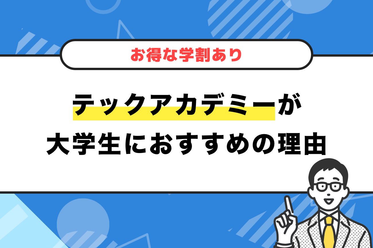 TechAcademy(テックアカデミー)が大学生におすすめの理由【学割あり】