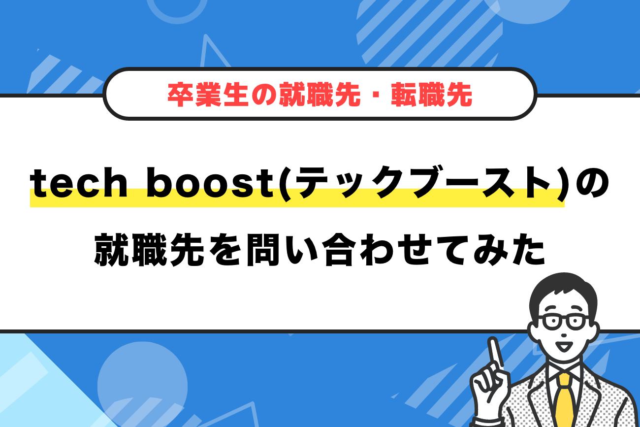tech boost(テックブースト)の就職先について問い合わせてみた
