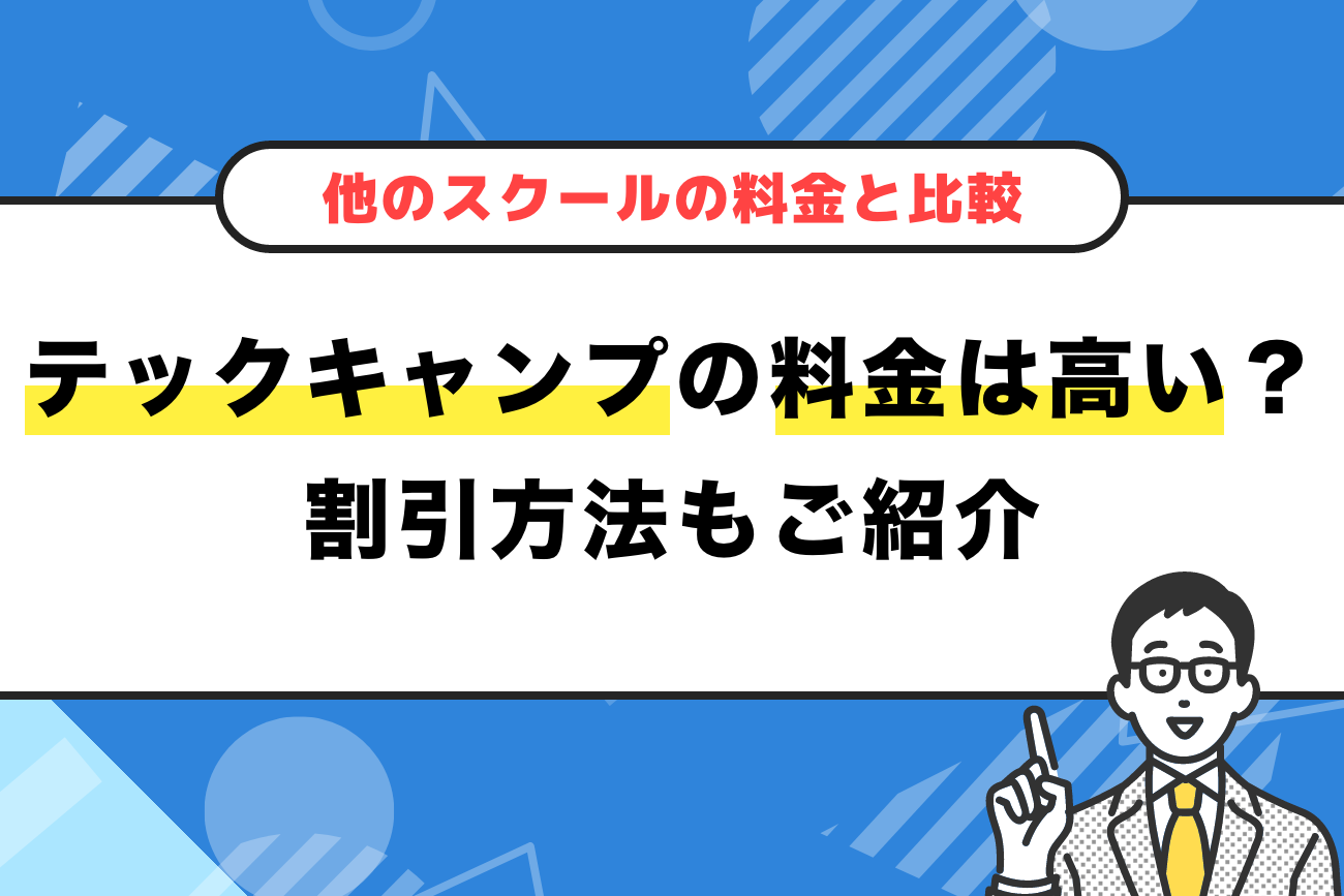 テックキャンプの料金って高い？【お得な割引方法もご紹介】