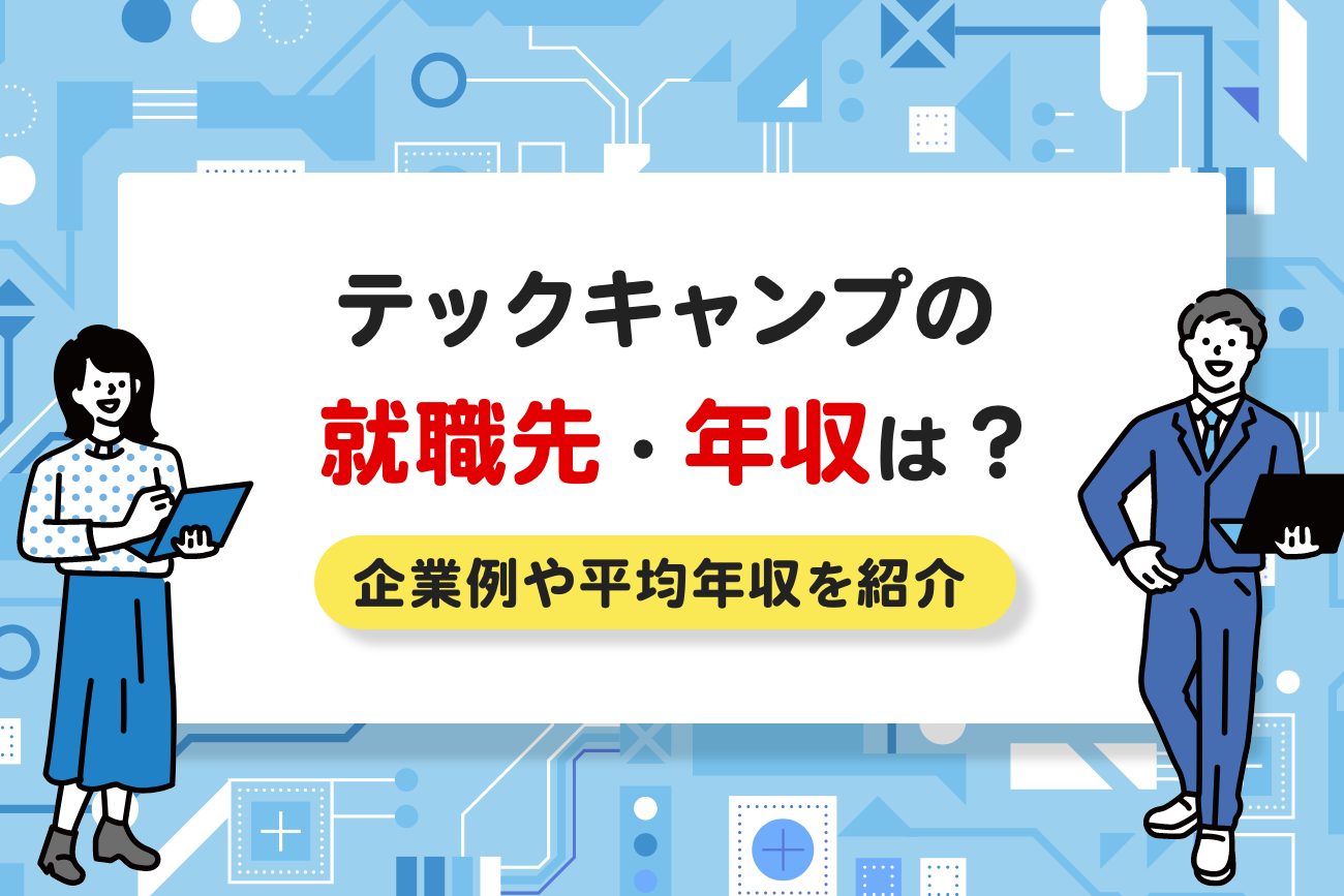テックキャンプの就職先・年収は？【自社開発やSESの割合もご紹介】