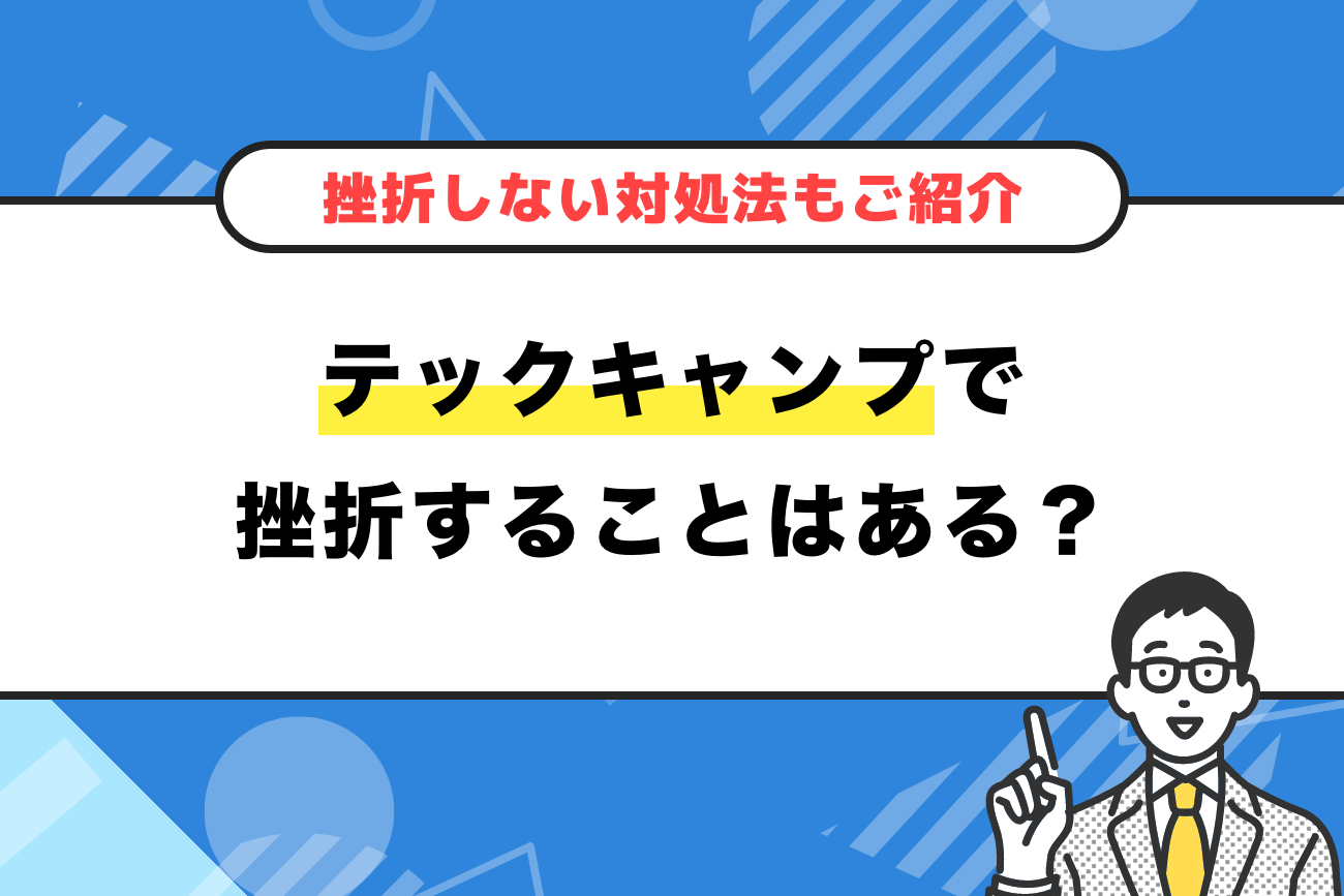 テックキャンプで挫折することはある？【挫折しない対処法もご紹介】